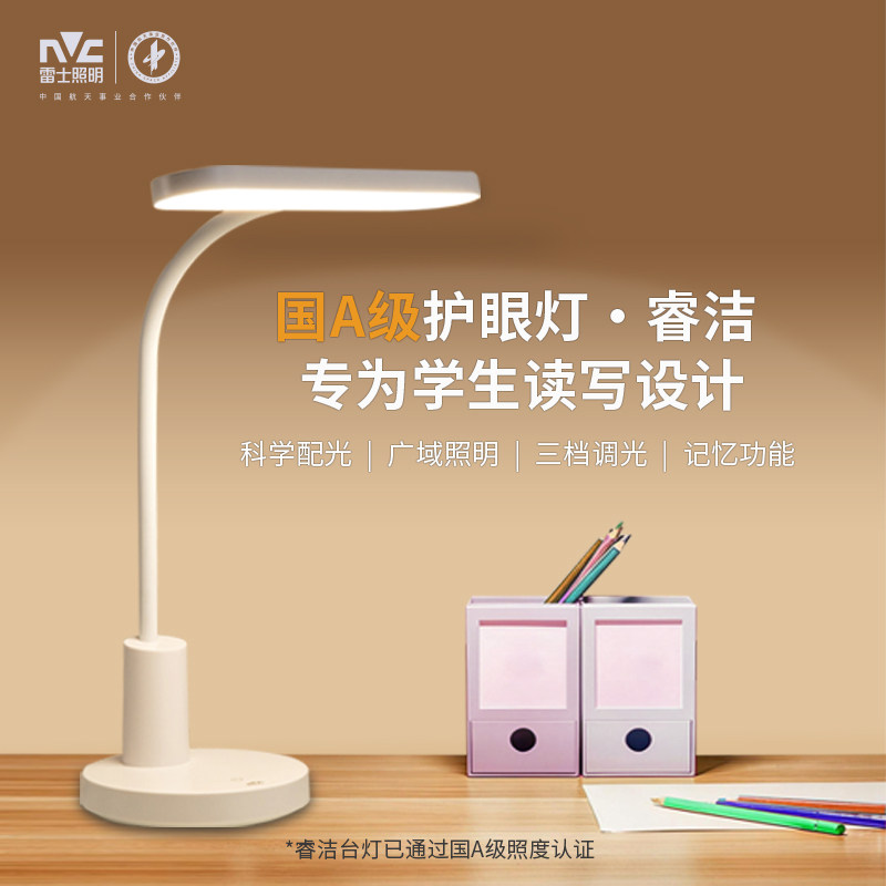 雷士照明国A级护眼台灯睿洁