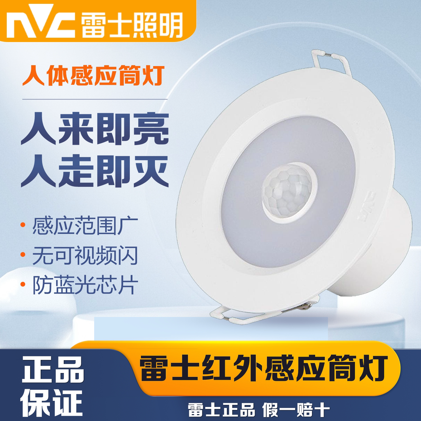 雷士照明感应筒灯家用走廊过道红外感应天花灯NLED9313IR 9314AIR
