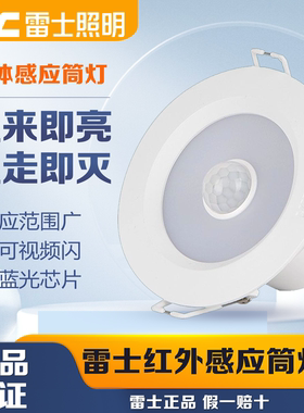 雷士照明感应筒灯家用走廊过道红外感应天花灯NLED9313IR 9314AIR