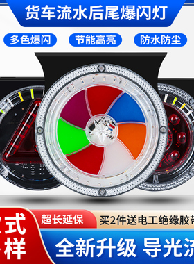 大货车挂车12V24V后爆闪尾灯超亮防水LED七彩爆闪灯防追尾警示灯