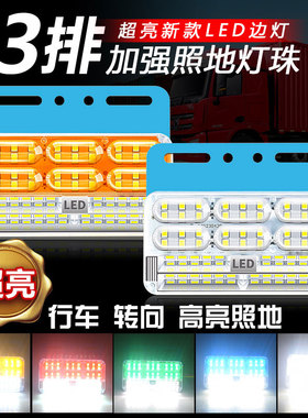新款大货车24v超亮三排照地防水边灯倒车灯LED侧灯强光示宽灯腰灯