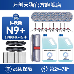 万创配科沃斯N9+扫地机器人配件抹布扫拖一体滚刷拖布水箱边刷