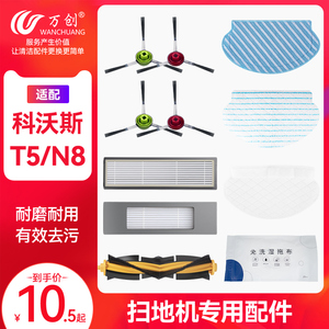 万创配科沃斯T5/N8扫地机器人N5配件DJ65滚刷边刷抹布清洁剂滤网