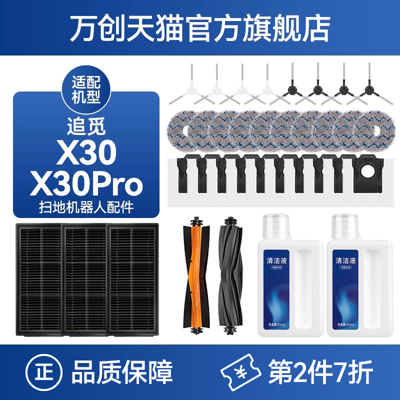 配追觅X30扫地机配件第2件7折