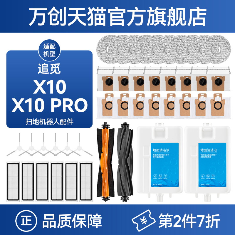 万创适配追觅X10PRO耗材配件