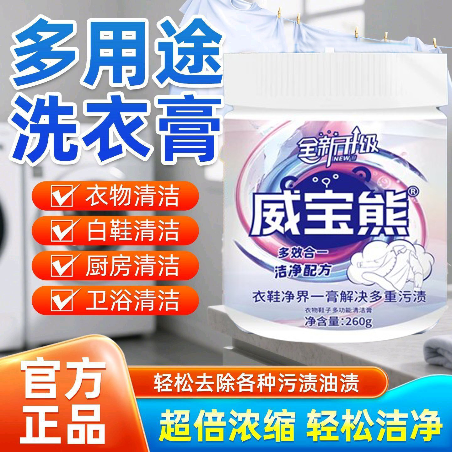 威宝熊衣物清洁膏正品官方旗舰店
