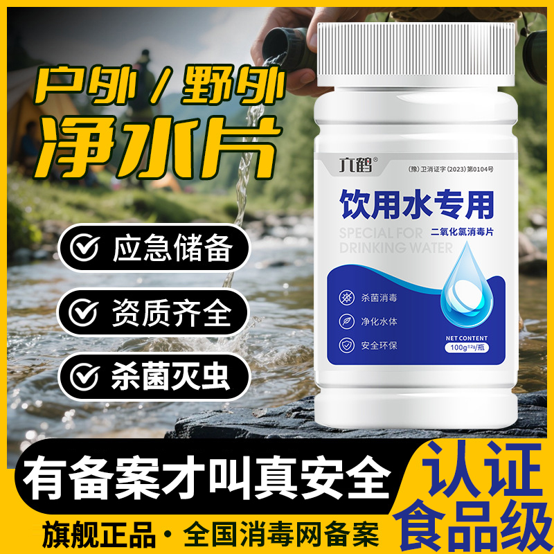 野外生存食品级饮用水净水片官方旗舰店正品井水自来水杀菌消毒片