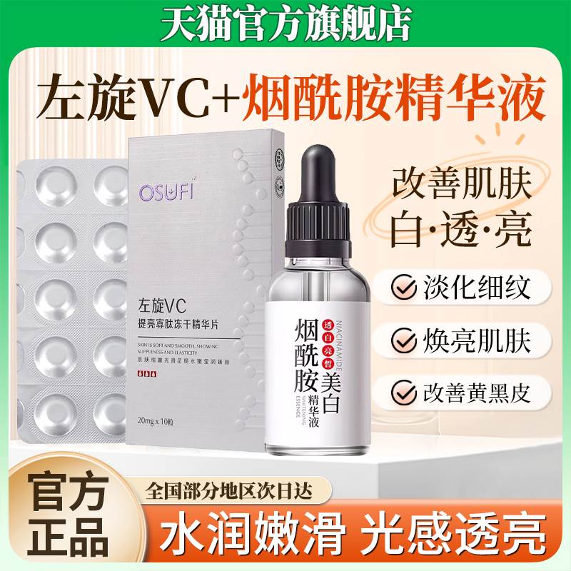 左旋vc冻干片加烟酰胺原液维生素b3美白精华液官方旗舰店正品维c