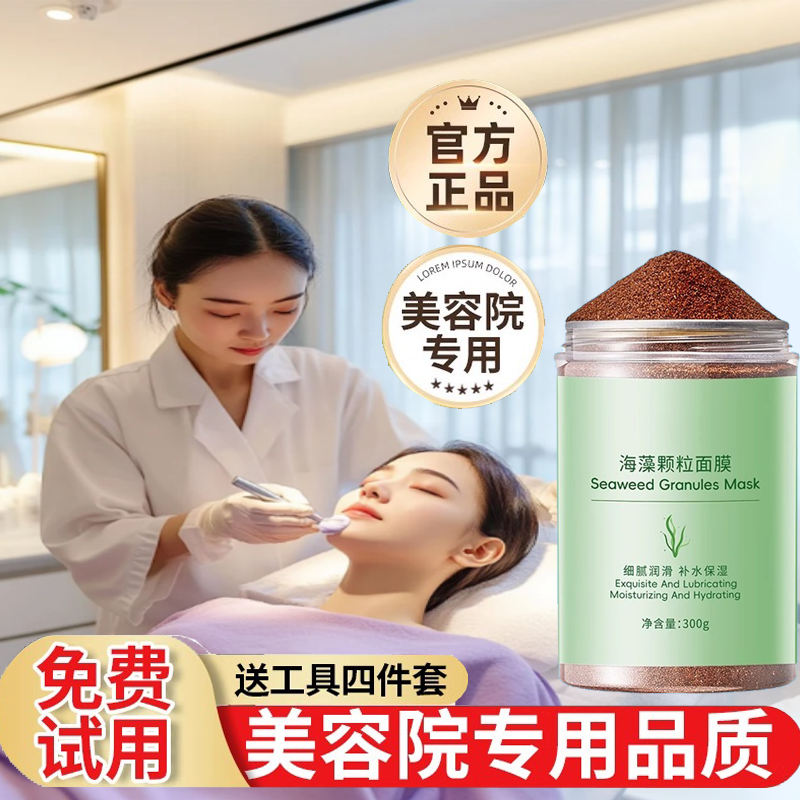 海藻面膜小颗粒纯天然补水保湿海藻泥美容院专用官方旗舰店正品