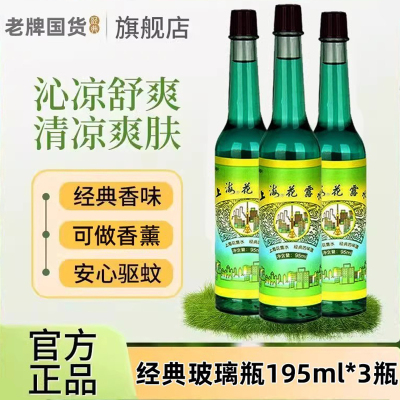 上海花露水老牌子香水型经典持久留香驱蚊止痒喷雾正品官方旗舰店