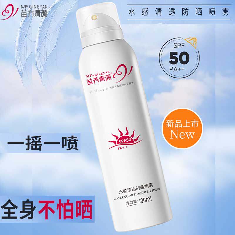 苗方清颜水感清透防晒喷雾防紫外线高倍长效防护防水防汗不花妆