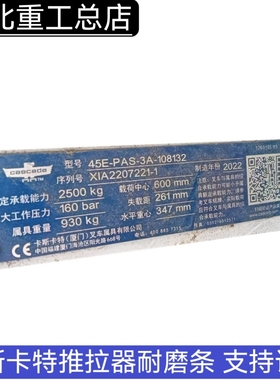 卡斯卡特45E-PAS-3A-108132滑板可留式推拉器滑板耐磨条 支持订做