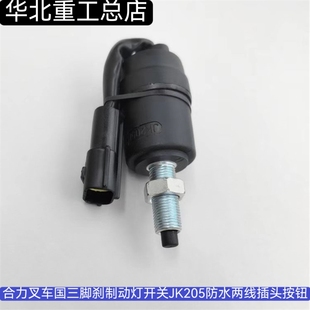 合力叉车国三脚刹制动灯开关JK205防水两线插头按钮