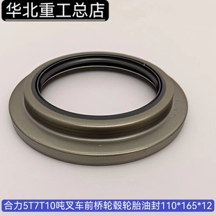 合力5T7T10吨叉车前桥轮毂油封1合叉825 15轮胎油封110 165