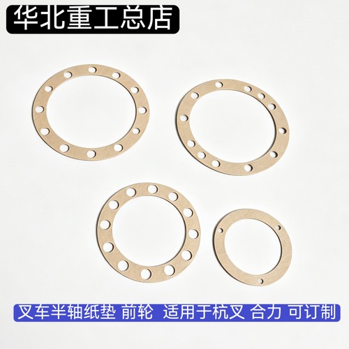 叉车半轴纸垫前轮纸垫片