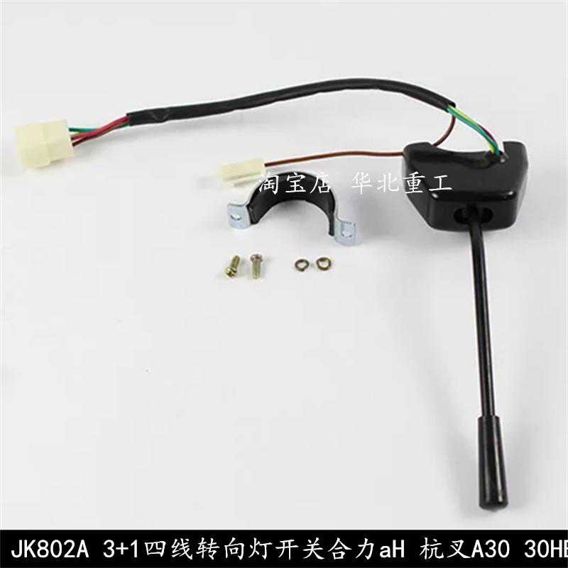 叉车转向灯 方向灯开关JK802A 3+1线适用合力H 30HB A30 1-3T顿