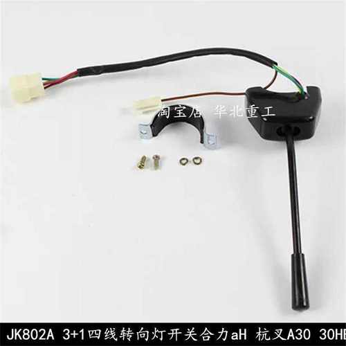 叉车转向灯方向灯开关JK802A3