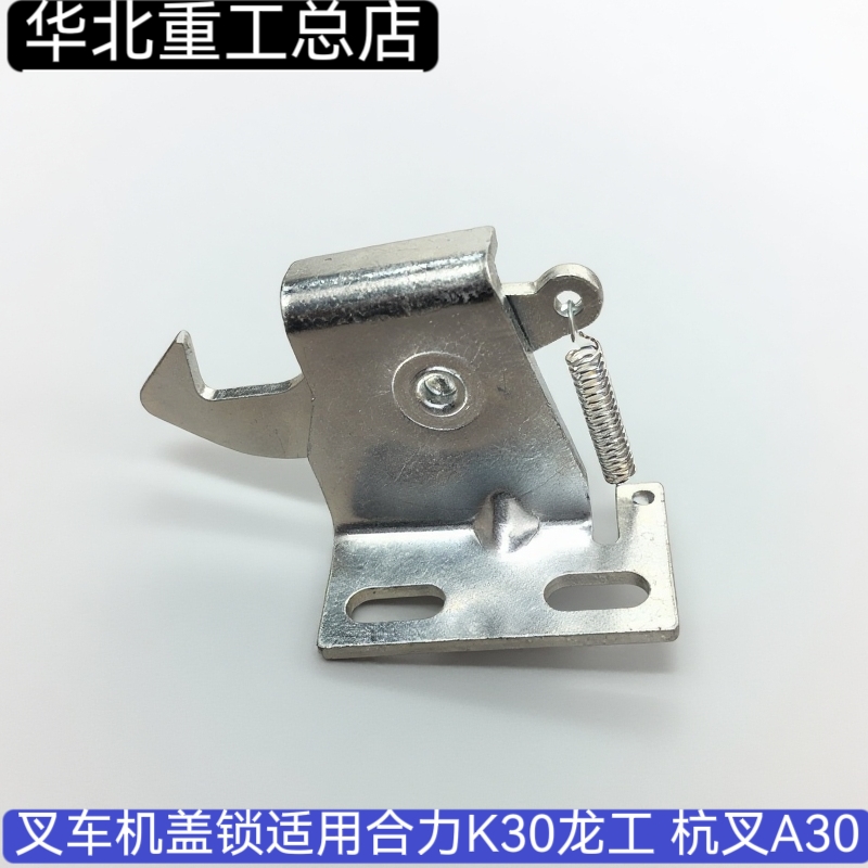 叉车机盖锁适用合力K30