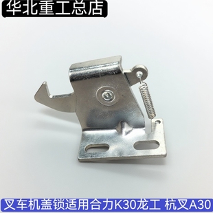 叉车配件座椅发动机机盖锁引擎盖扣勾组合适用合力K30龙工杭叉A30