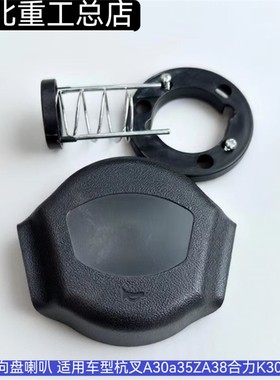 叉车方向盘喇叭 按钮喇叭盖总成杭叉A30a35ZA38合力K3035JAC