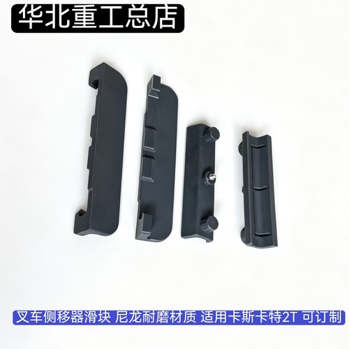 卡斯卡特滑块塑料叉车配件