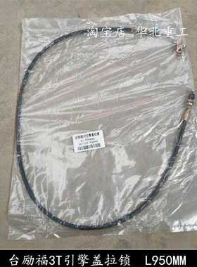 内燃机罩拉锁 引擎盖拉线 引擎盖拉锁 台励福叉车1/3.5T L=950mm