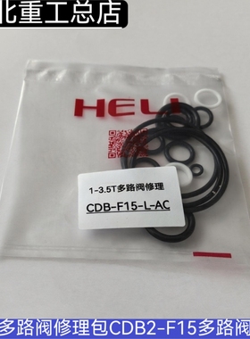 叉车多路阀CDB-F15-A0油封杭叉 合力 2-3.5T换向液压分配阀修理包