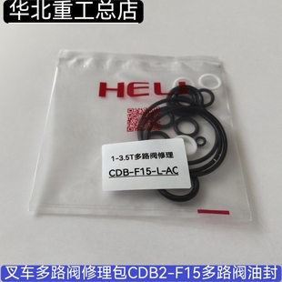 叉车多路阀CDB-F15-A0油封杭叉 合力 2-3.5T换向液压分配阀修理包