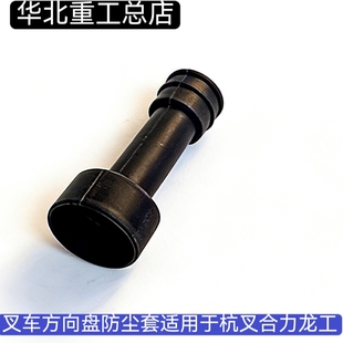 叉车方向盘防尘套转向方向管柱防尘橡胶保护套适用于杭叉合力龙工