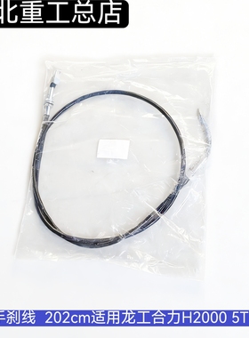 叉车手刹线 手制动拉线 刹车线 202cm适用龙工合力H2000 5T 6 7吨