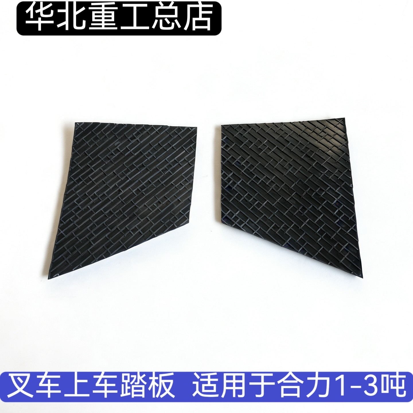 叉车上车踏板 防滑踏板 上车胶垫侧面踏板垫 适用于合力1-3吨配套