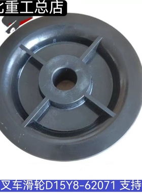 合力叉车滑轮D15Y8-620713T3.5吨尼龙轮叉车油管滑轮