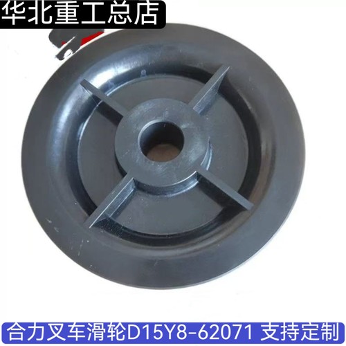 合力叉车滑轮D15Y8-620713T3.5吨尼龙轮叉车油管滑轮