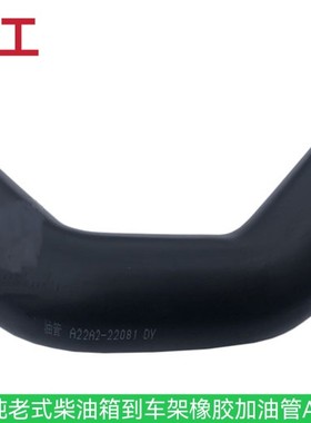 叉车配件合力@3吨老式柴油箱到车架橡胶加油管A22A2-22081