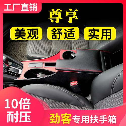 东风日产适用于劲客加高扶手箱