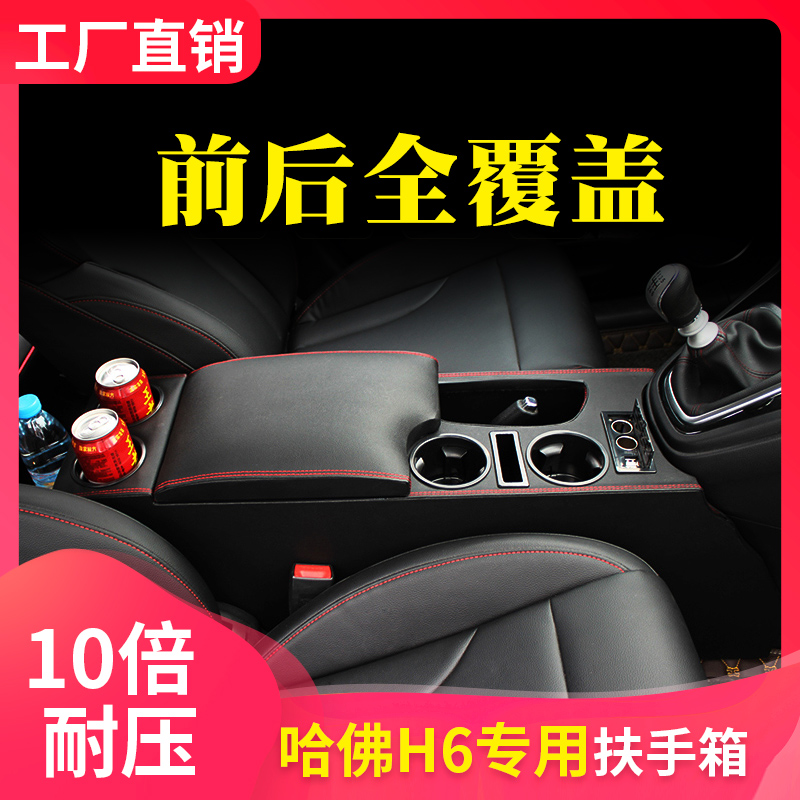 哈弗H6升级版19款专用前段扶手箱