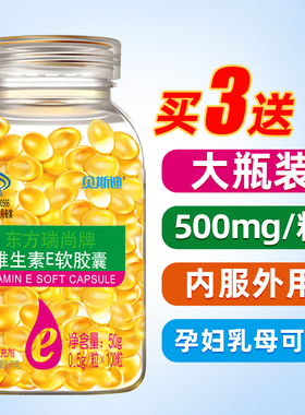 买3送1】维生素e软胶囊100粒500mg大颗粒ve油涂斑痘内服外敷维E