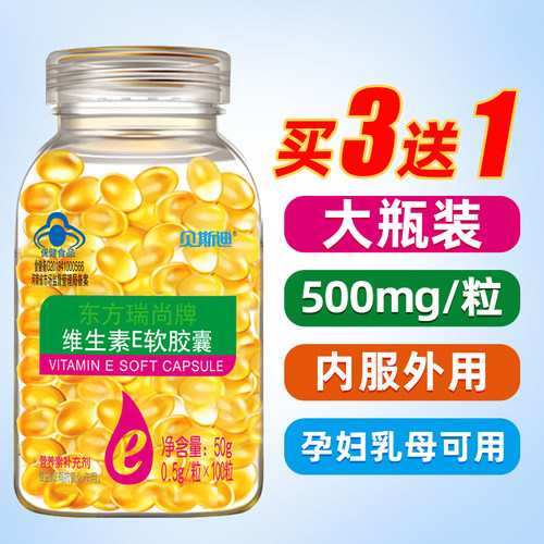 买3送1】维生素e软胶囊100粒500mg大颗粒ve油涂斑痘内服外敷维E