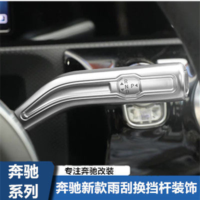 奔驰GLB180 200 GLA180 CLA200 A180L换挡雨刮杆定速杆改装内饰贴
