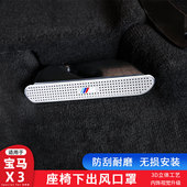 车内用品 宝马新X3空调座椅下出风口防尘罩G05内饰贴片改装 23款