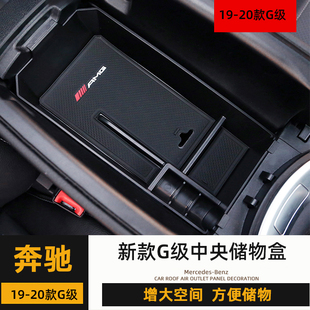 G500中央储物盒扶手箱置物架收纳箱 大G350内饰改装 奔驰19 23款