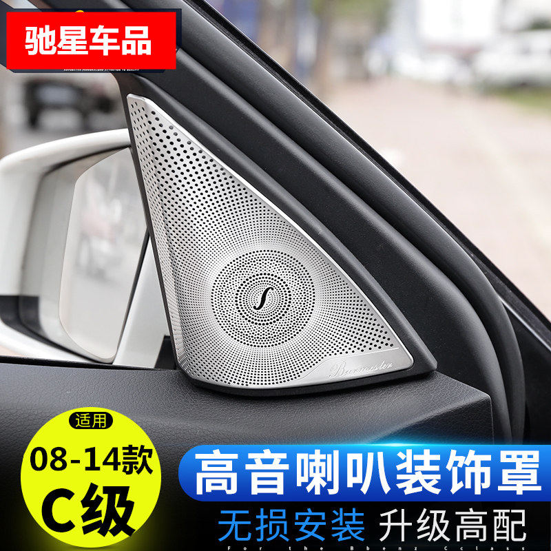 适用08-14款老C级内饰C200 C300 C180车门高音音响喇叭罩改装W204