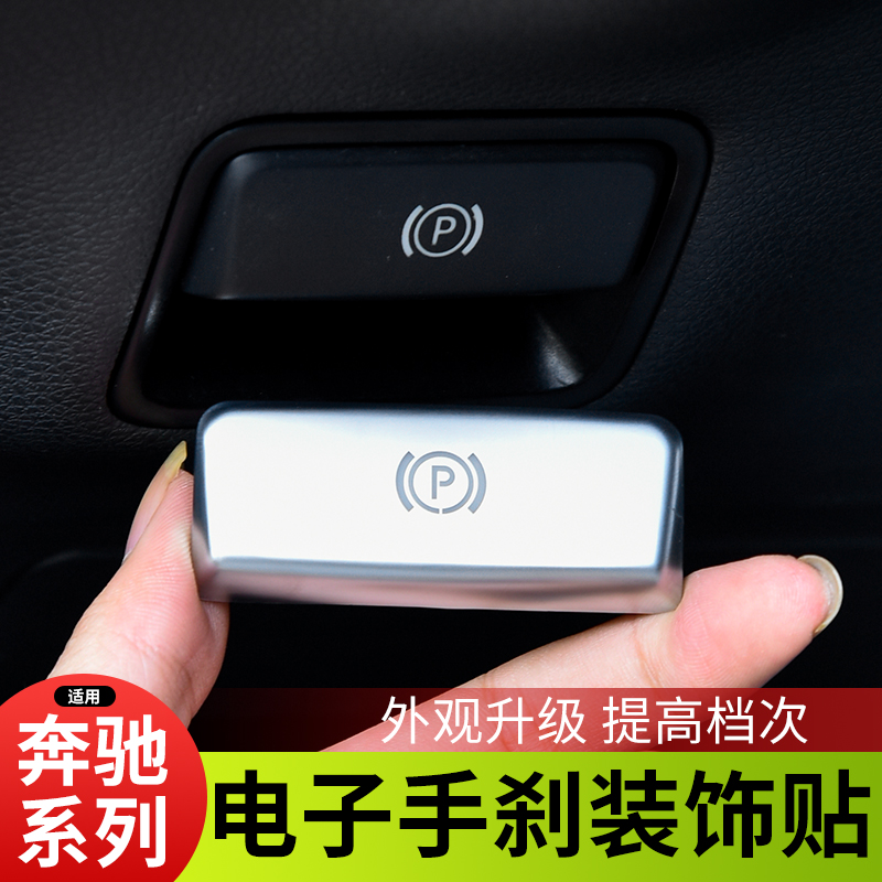 适用于奔驰电子手刹装饰贴GLE350 GLS400 ML350 GL500改装按键贴