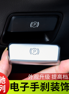 适用于奔驰电子手刹装饰贴GLE350 GLS400 ML350 GL500改装按键贴