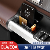 EQA300改装 GLA200扶手置物盒B260 奔驰GLA180 车门储物盒 23款
