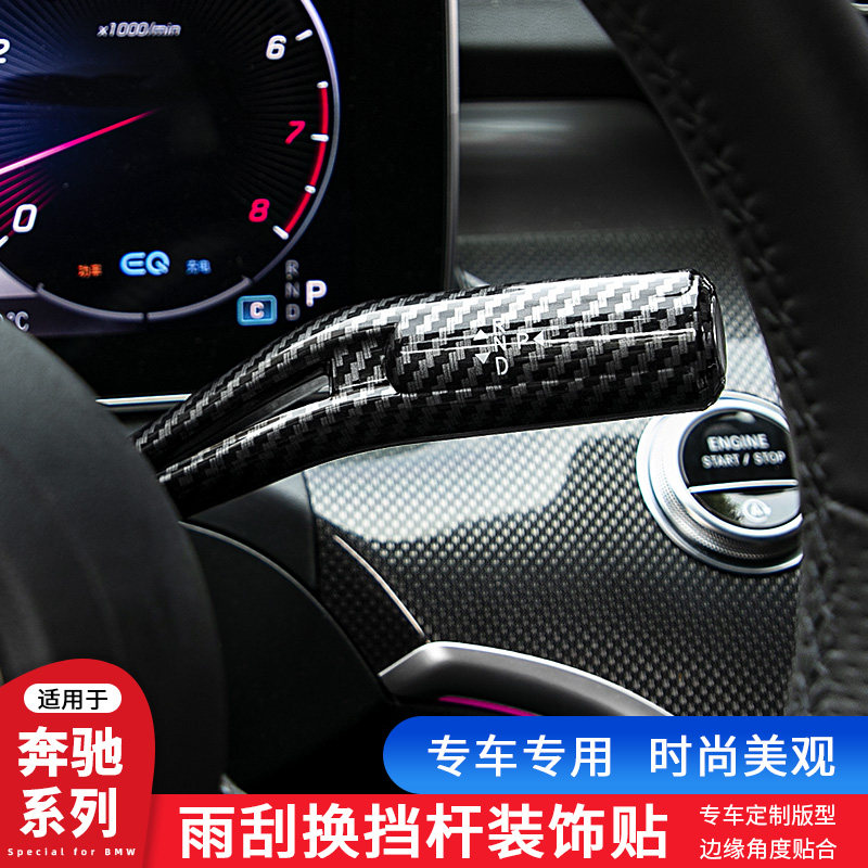 奔驰新C级E级S级EQE EQS GLC-L怀挡换挡杆雨刷杆转向杆改装内饰贴