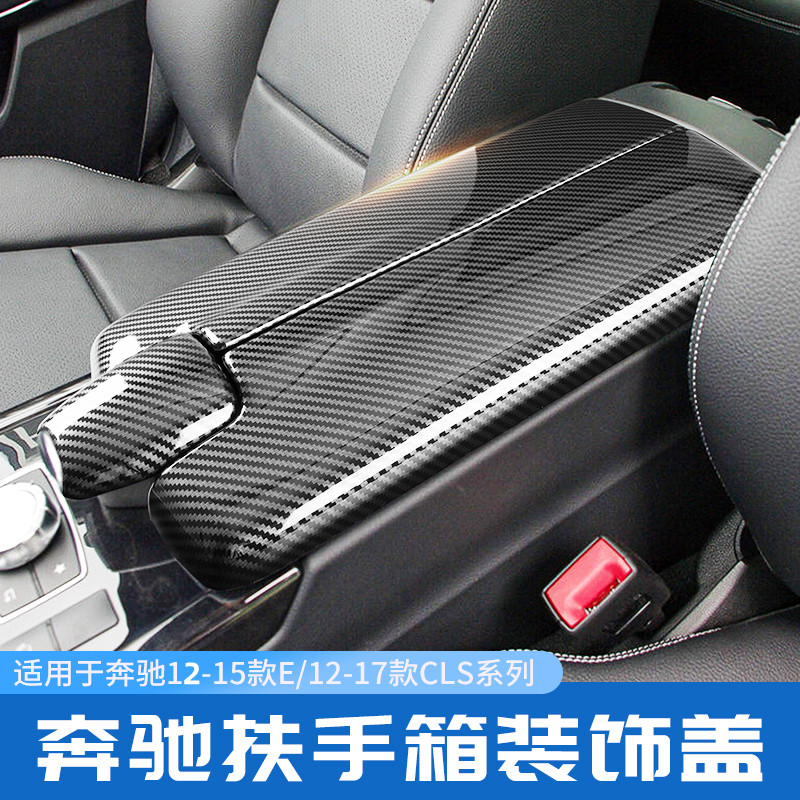 奔驰E级E300L E260L CLS260改装中控台扶手箱面板保护盖板装饰贴
