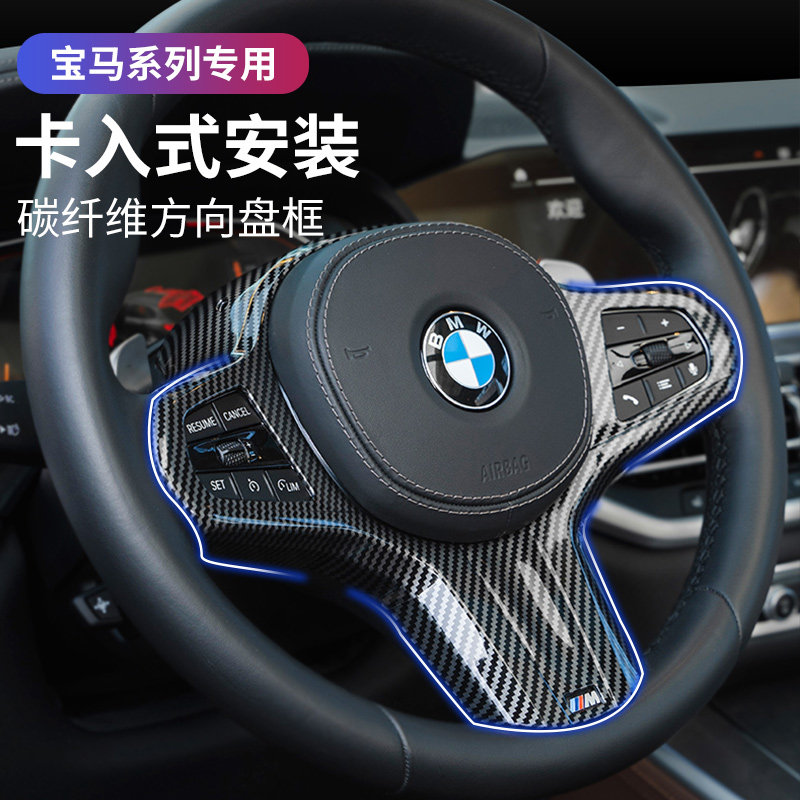 宝马新3系5系X3X4X5X6X7三五系改装碳纤维方向盘按键盖板装饰用品