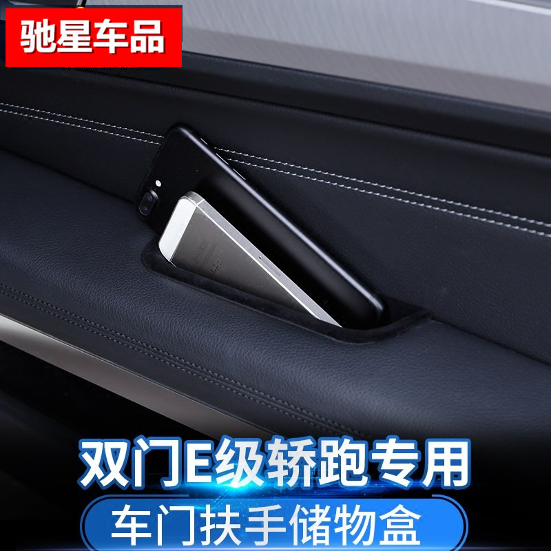 适用于奔驰e级Coupe改装车门储物盒e200/e260轿跑门边把手置物盒