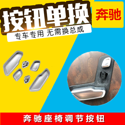 奔驰C级E级G级B级CLS SLK GLK GLA GLE座椅头枕调节按钮按键开关